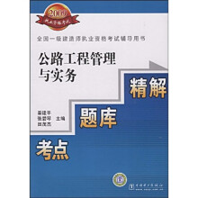 2009全国一级建造师执业资格考试辅导用书：公路工程管理与实务、考点、题库、精解