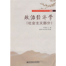 21世纪高等院校经济学精品教材：政治经济学（社会主义部分）
