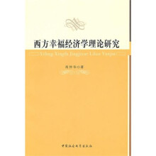 西方幸福经济学理论研究