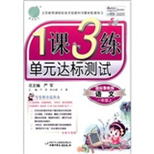 春雨教育·1课3练单元达标测试：语文（1年级上）（国标鲁教版）