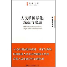人民币国际化--缘起与发展/中国经济观察丛书/博源文库