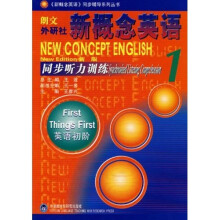 新概念英语同步辅导系列丛书:新概念英语同步听力训练1(英语初阶)(新版)(附光盘)
