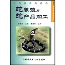 蛇养殖与蛇产品加工