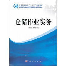 中职中专物流服务与管理专业系列教材：仓储作业实务