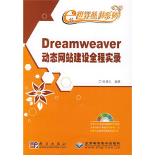 Dreamweaver动态网站建设全程实录（附赠DVD光盘1张）