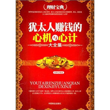 犹太人赚钱的心机与心计（大全集）（理财宝典）