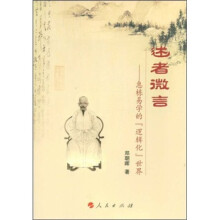 述者微言：惠栋易学的逻辑化世界
