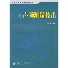 声频测量技术