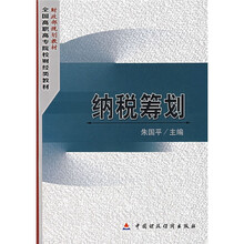 财政部规划教材·全国高职高专院校财经类教材:纳税筹划