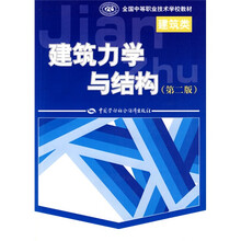 全国中等职业技术学校建筑类教材:建筑力学与结构(第2版)(建筑类)