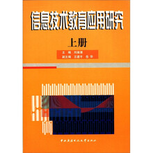 信息技术教育应用研究（上）