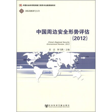 国际战略研究丛书：中国周边安全形势评估（2012）