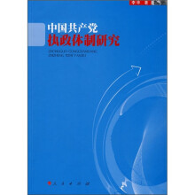中国共产党执政体制研究