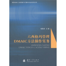 六西格玛管理DMAIC方法操作实务