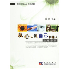 从心认识自己和他人:心理杂谈