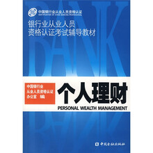 银行业从业人员资格认证考试辅导教材:个人理财