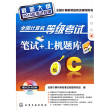 全国计算机等级考试笔试+上机题库（二级C）（2010年考试专用）（最新大纲）（附CD光盘1张）
