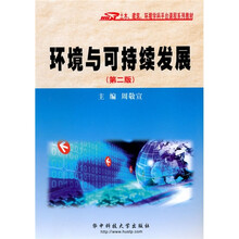 土木、建筑、环境学科平台课程系列教材:环境与可持续发展(第2版)