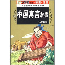 小学生新课标课外读物：中国寓言故事（金钥匙卷）