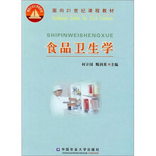 面向21世纪课程教材：食品卫生学