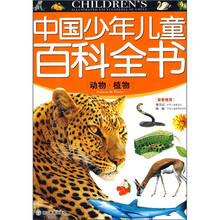 中国少年儿童百科全书:动物·植物