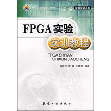 21世纪高职高专规划教材:FPGA实验实训教程