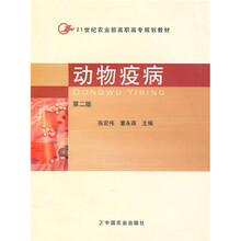 21世纪农业部高职高专规划教材：动物疫病（第2版）