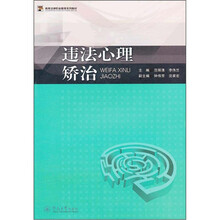 高等法律职业教育系列教材:违法心理矫治