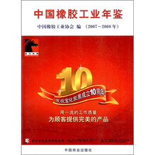 中国橡胶工业年鉴（2007～2008年）