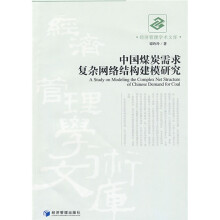 中国煤炭需求复杂网络结构建模研究