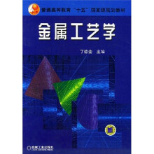 高职高专规划教材：金属工艺学
