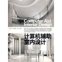计算机辅助室内设计(附光盘)