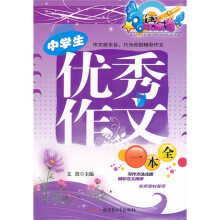 中学生优秀作文一本全