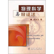 物理科学与辩证法