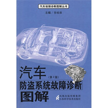 汽车防盗系统故障诊断图解（第2版）