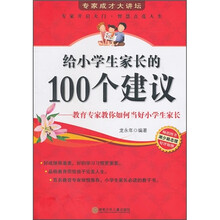 给小学生家长的100个建议:教育专家教你如何当好小学生家长