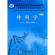 中国科学院教材建设专家委员会规划教材·全国高等医药院校规划教材:外科学(案例版)