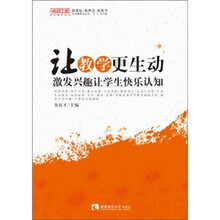 让教学更生动：激发兴趣让学生快乐认知