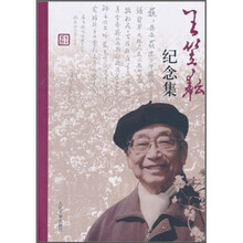 王笠耘纪念集