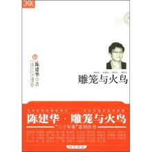雕笼与火鸟