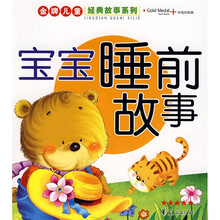 金牌儿童经典故事系列：宝宝睡前故事