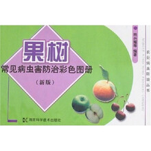 果树常见病虫害防治彩色图册(新版)