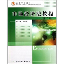 高等学校教材：市场经济法教程（第2版）