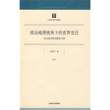 政治地理视角下的省界变迁