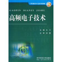 21世纪高职高专电子与信息类专业系列教材：高频电子技术