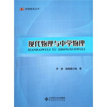 现代物理与中学物理/京师物理教育丛书