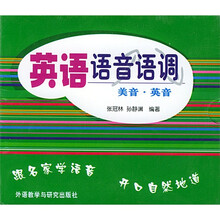英语语音语调：美音·英音（配3盘音带）
