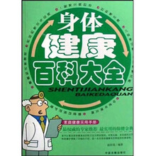 身体健康百科大全