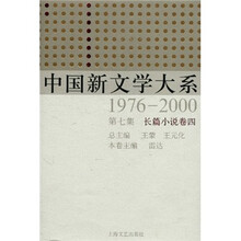 中国新文学大系（1976-2000·第7集·长篇小说卷4）