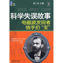科学失误故事：电磁波发现者信手扔“宝”